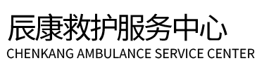 滁州辰康救护车出租